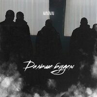 Magvai - Дальше Будем