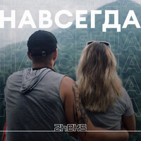 ZheKs - Навсегда