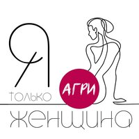 Агри - Я Только Женщина