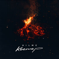 Hilme - Костер