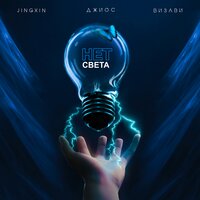 jingxin feat. Джиос & Визави - Нет Света