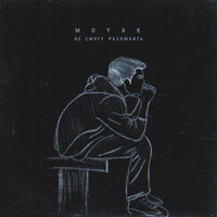 Moyak - Не Смогу Разлюбить