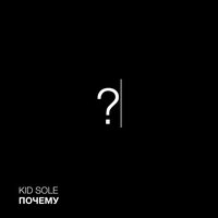 Kid Sole - Почему