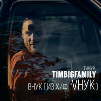 Тимур TimBigFamily feat. Декабрь - Люблю, Люблю