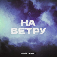 Andrey Kraft - На Ветру
