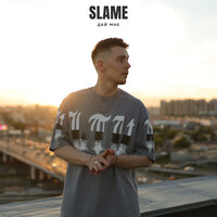 Slame - Дай Мне