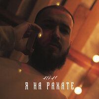 Aslai - Я На Рахате