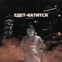 Печальный - Едет-Катится