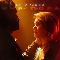 KATIA ZORINA - Мне Пора
