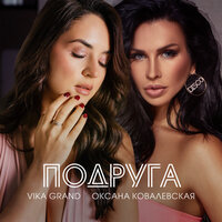 Vika Grand feat. Оксана Ковалевская - Подруга