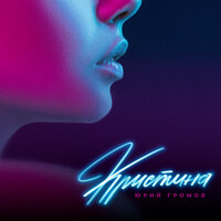 Юрий Громов - Кристина