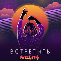 Wave Drifters - Встретить Рассвет