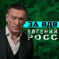 Евгений Росс - За ВДВ