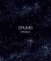 Shumei - Пробач