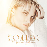 Марія Бурмака - Хто Я Така Є