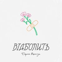 Дарина Ворончук - Відболить
