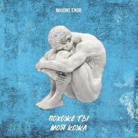 Maxong feat. Ежов - Похоже Ты Моя Кожа