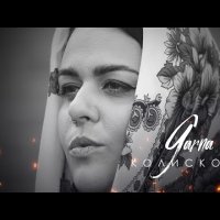 GARNA - Колискова