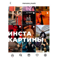 Ivan Marusov - Инстакартины