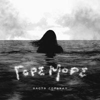 Настя Горькая - Горе Море