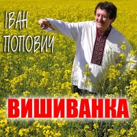 Іван Попович - Вишиванка