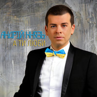 Андрей Князь - Не Буває Чужих Дітей