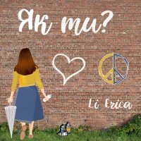 Li Erica - Як Ти
