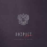 Kalvados feat. ARCHI - Возраст