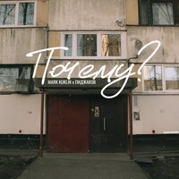 Mark Kuklin feat. Пиджаков - Почему