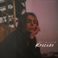 Ди Солнцева - Красиво