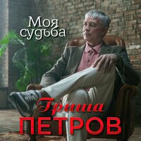 Гриша Петров - Моя Судьба