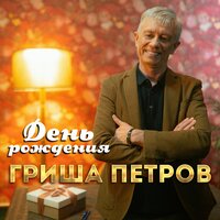 Гриша Петров - День Рождения