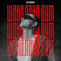 4ETVERGOV - Шакалака Бум
