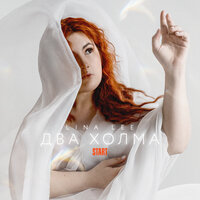 Lina Lee - Два Холма