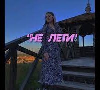 Amina - Не Лети