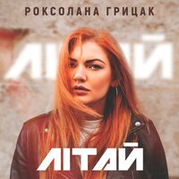 Роксолана Грицак - Літай
