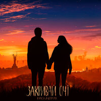 Вася Демчук - Закривай Очі