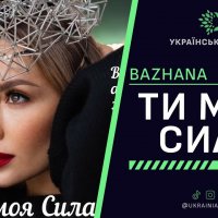 Bazhana - Ти Моя Сила