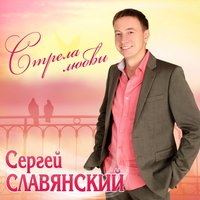 Сергей Славянский - Розовые щечки