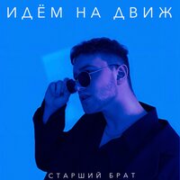 Старший Брат - Идем На Движ