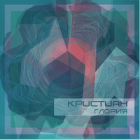 Кристиан - Огненные птицы