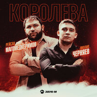 Рейсан Магомедкеримов feat. Михаил Черняев - Королева