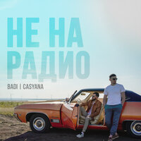 Badi feat. Casyana - Не На Радио
