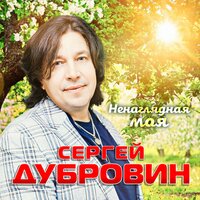 Сергей Дубровин - Ненаглядная Моя