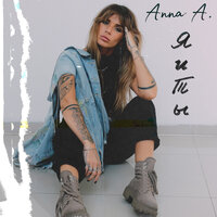 Анна А. - Я и Ты