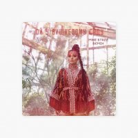 Tata - Ой У Вишневому Саду (Mike Stazz Remix)