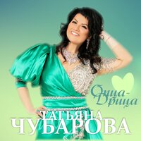 Татьяна Чубарова - Опца-дрица