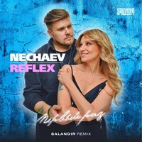 Nechaev feat. Reflex - Первый Раз (Salandir Remix)