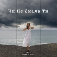 LE'MONA feat. The Faino - Чи Не Знала Ти
