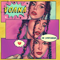 VOЛNA - Не Забудешь